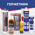 Герметики