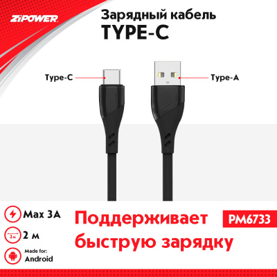 ZiPOWER PM6733 Кабель USB Type-C, 3 A быстрая зарядка, 2 м, передача данных 380 Мб сек